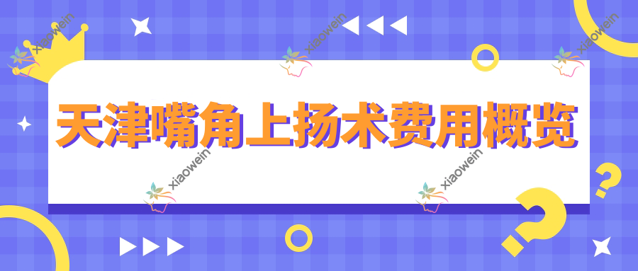 天津嘴角上扬术费用概览
