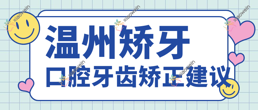 温州矫牙口腔牙齿矫正建议