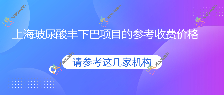 上海玻尿酸丰下巴项目的参考收费价格表