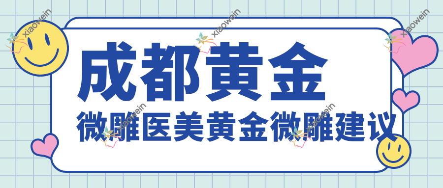 成都黄金微雕医美黄金微雕建议