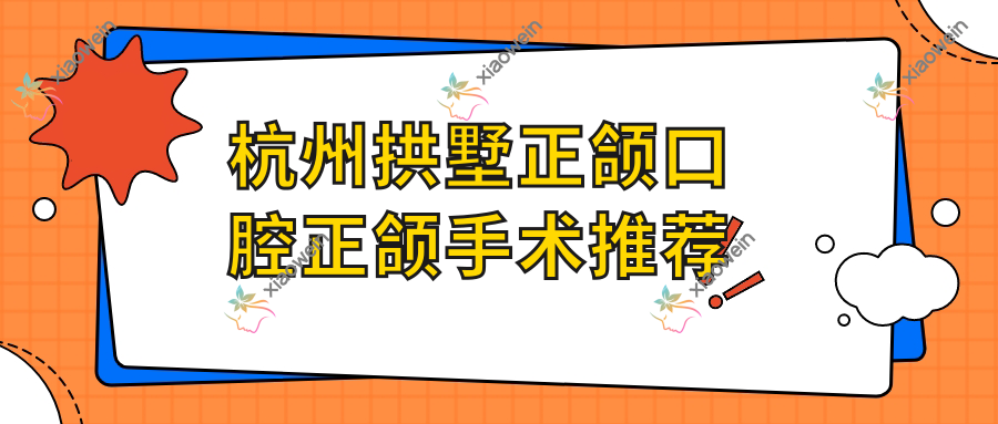 杭州拱墅正颌口腔正颌手术推荐