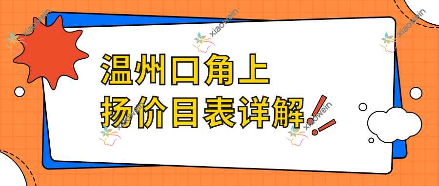 温州口角上扬价目表详解