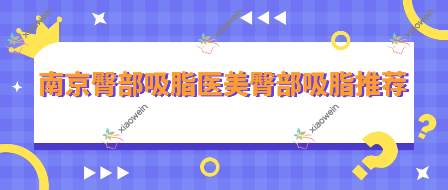 南京臀部吸脂医美臀部吸脂推荐