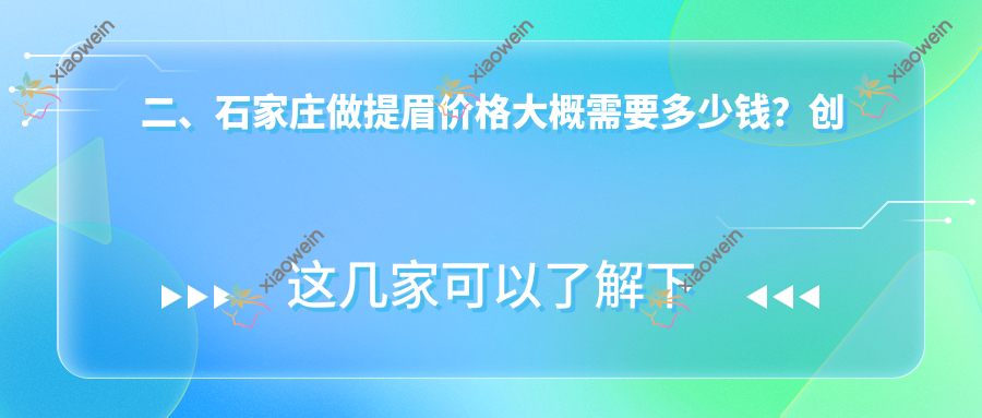 二、石家庄做提眉价格大概需要多少钱？创美2390|以岭医美2098|蓝山1958