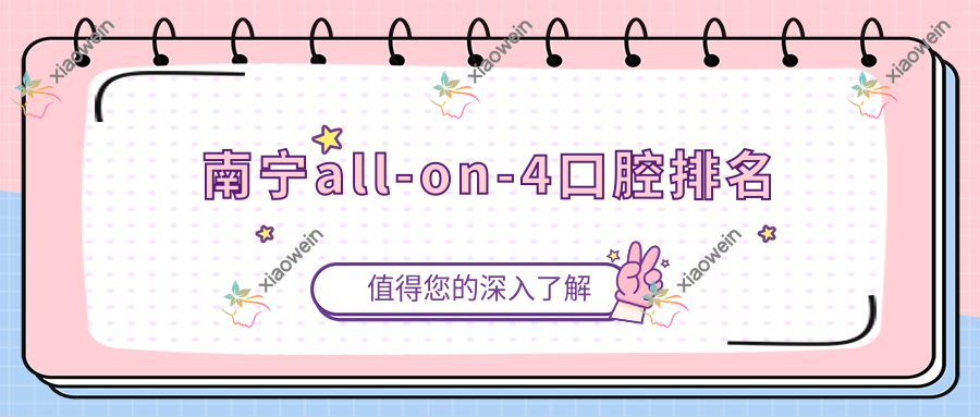 南宁all-on-4口腔排名