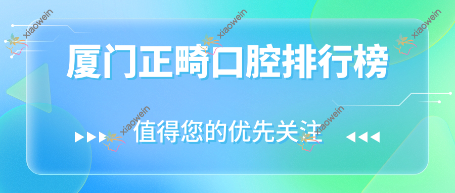 厦门正畸口腔排行榜