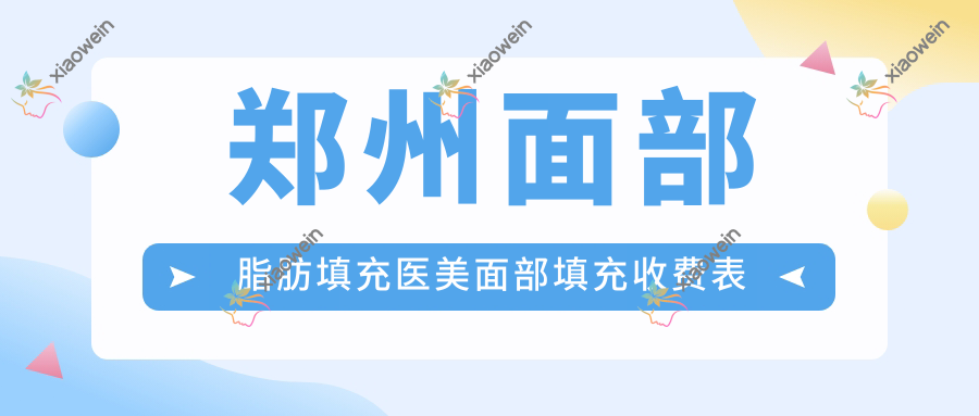 郑州面部脂肪填充医美面部填充收费表