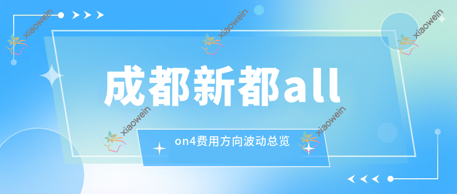 成都新都allon4费用方向波动总览