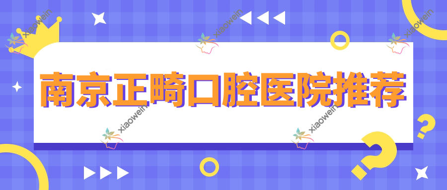 南京正畸口腔医院推荐