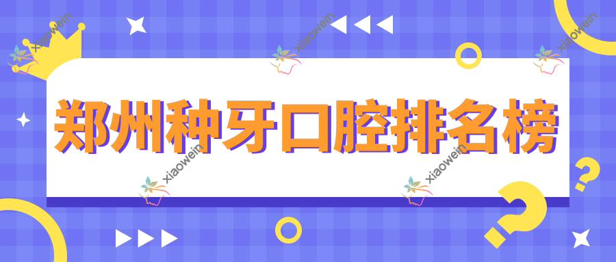 郑州种牙口腔排名榜