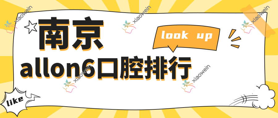 南京allon6口腔排行