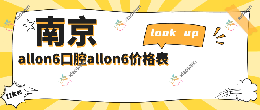 南京allon6口腔allon6价格表
