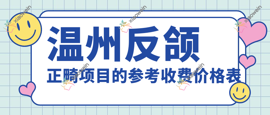 温州反颌正畸项目的参考收费价格表