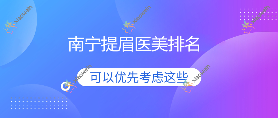 南宁提眉医美排名