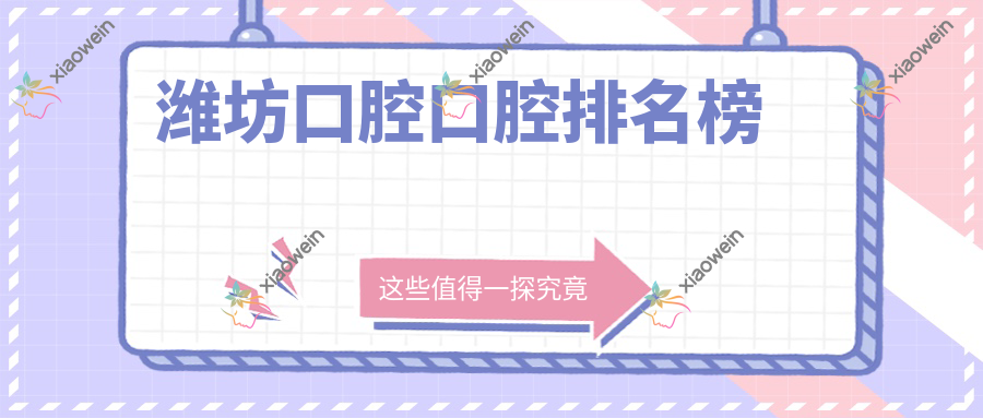 潍坊口腔口腔排名榜