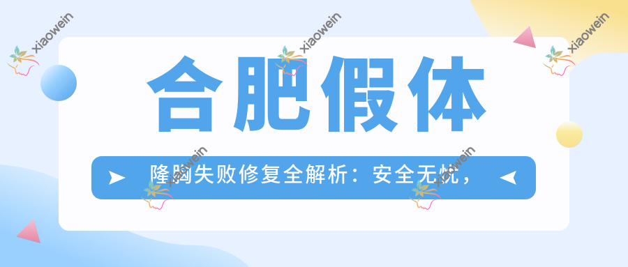合肥假体隆胸失败修复全解析：安全无忧，重塑自信曲线指南