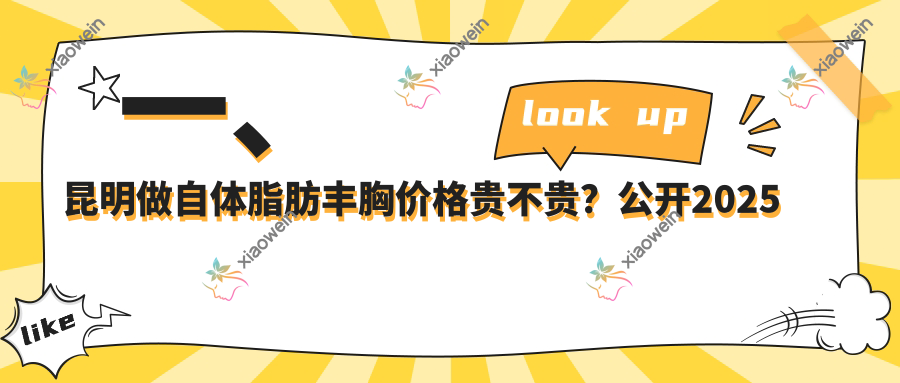 一、昆明做自体脂肪丰胸价格贵不贵？公开2025昆明自体脂肪丰胸价目单