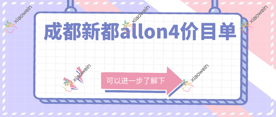 成都新都allon4价目单