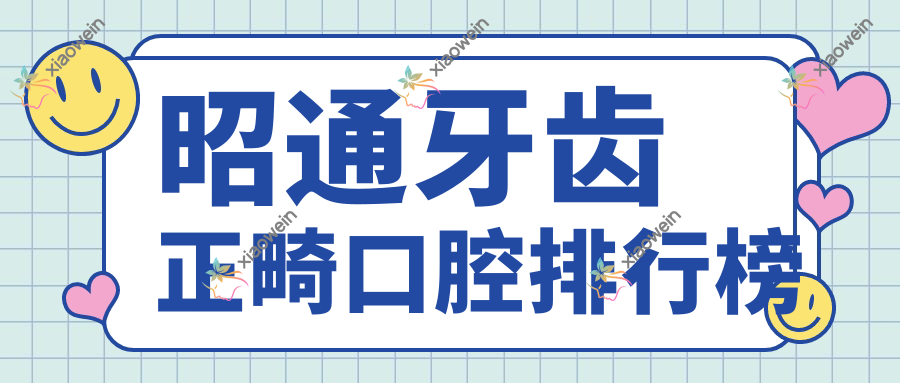 昭通牙齿正畸口腔排行榜