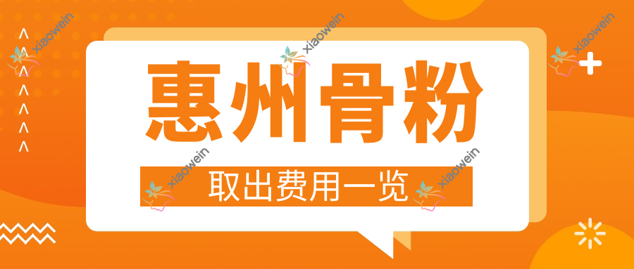 惠州骨粉取出费用一览