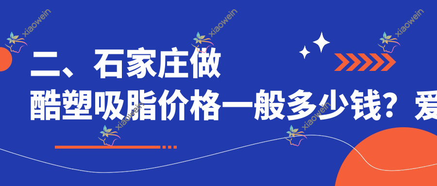 二、石家庄做酷塑吸脂价格一般多少钱？爱尚美27288、眼科医院31890、天宏30690