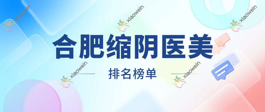 合肥缩阴医美排名榜单