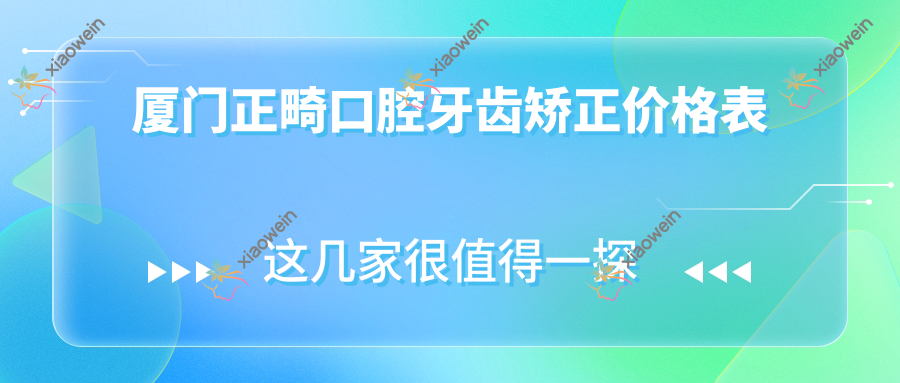 厦门正畸口腔牙齿矫正价格表