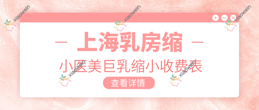 上海乳房缩小医美巨乳缩小收费表