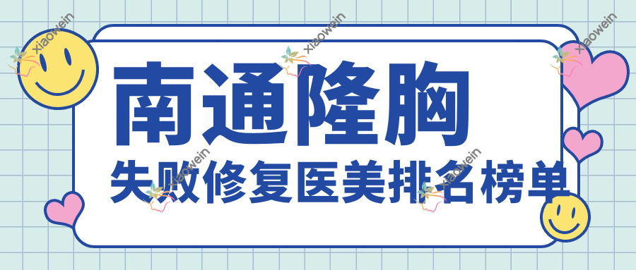 南通隆胸失败修复医美排名榜单