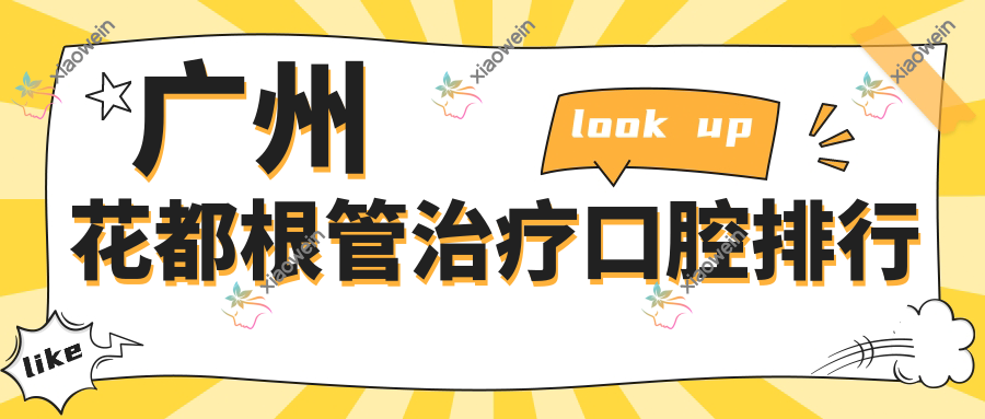 广州花都根管治疗口腔排行