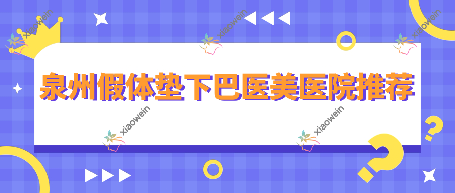 泉州假体垫下巴医美医院推荐