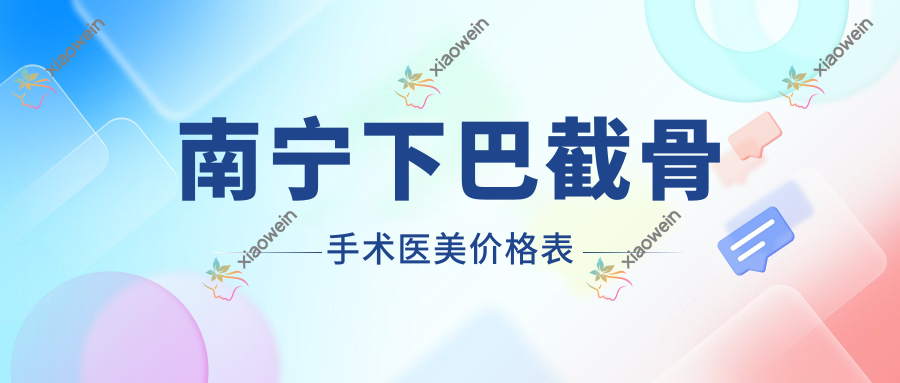 南宁下巴截骨手术医美价格表