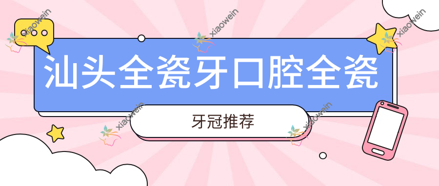 汕头全瓷牙口腔全瓷牙冠推荐