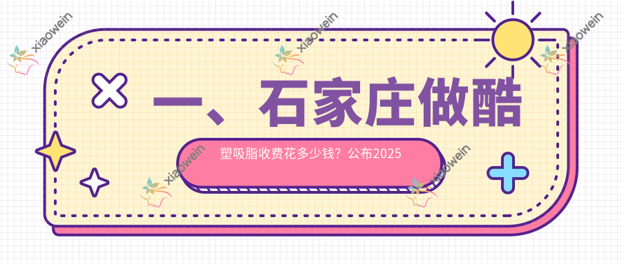 一、石家庄做酷塑吸脂收费花多少钱？公布2025石家庄酷塑吸脂价格表