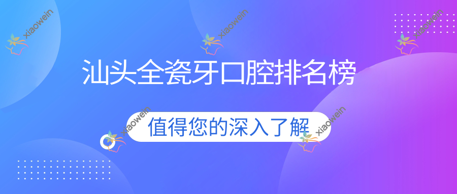 汕头全瓷牙口腔排名榜