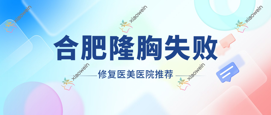 合肥隆胸失败修复医美医院推荐
