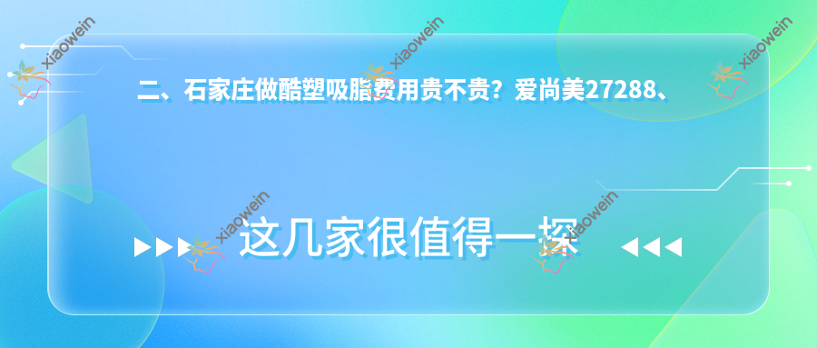 二、石家庄做酷塑吸脂费用贵不贵？爱尚美27288、眼科医院31890、天宏30690