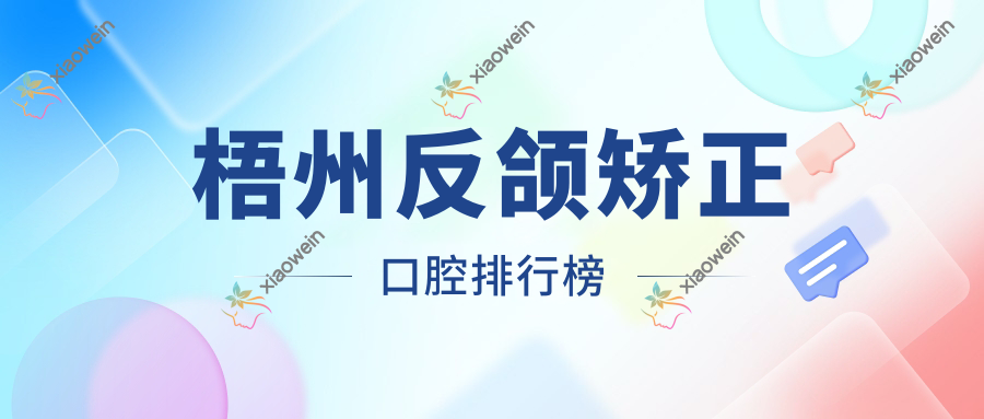 梧州反颌矫正口腔排行榜