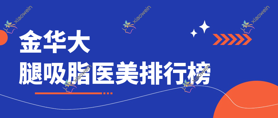 金华大腿吸脂医美排行榜