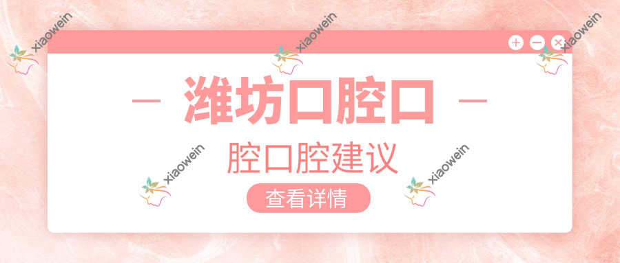 潍坊口腔口腔口腔建议
