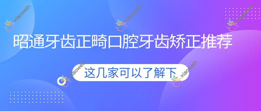 昭通牙齿正畸口腔牙齿矫正推荐