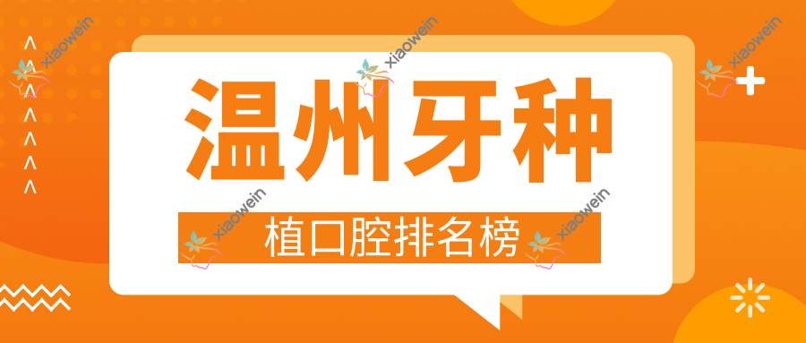 温州牙种植口腔排名榜