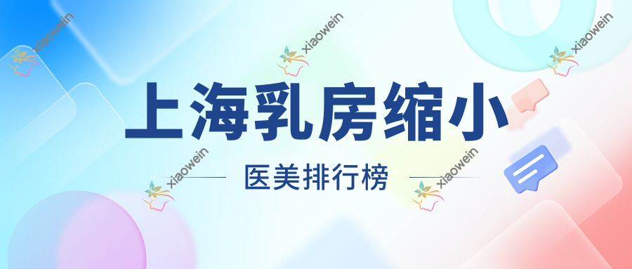 上海乳房缩小医美排行榜