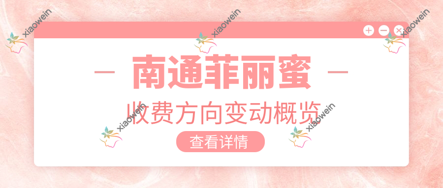 南通菲丽蜜收费方向变动概览