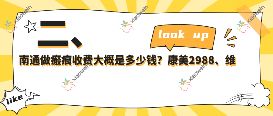 二、南通做瘢痕收费大概是多少钱？康美2988、维多利亚2450、俪人连天美2759
