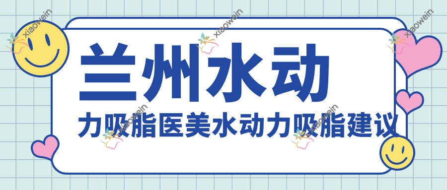 兰州水动力吸脂医美水动力吸脂建议