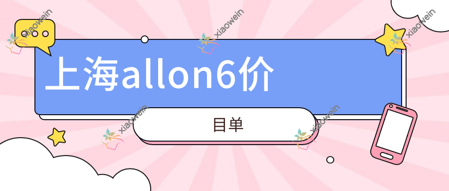 上海allon6价目单