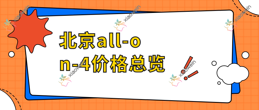 北京all-on-4价格总览