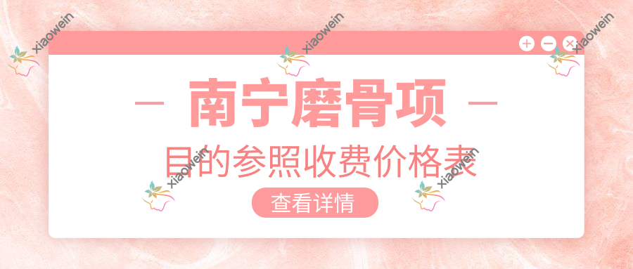 南宁磨骨项目的参照收费价格表
