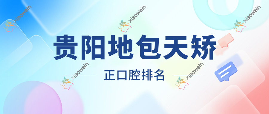 贵阳地包天矫正口腔排名